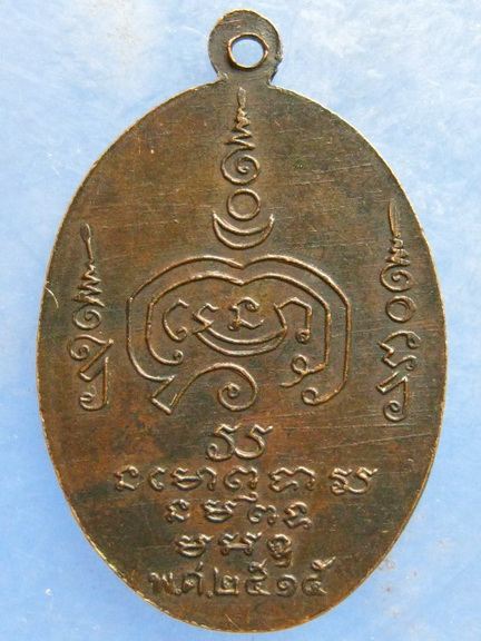 เหรียญหลวงปู่อ่อน วัดตึก ราชบุรี ปี2515 มีจาร