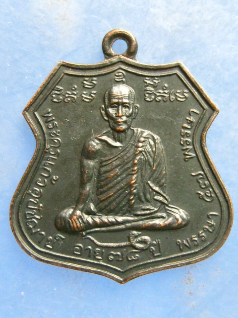 เหรียญพระครูแก้ว วัดประทุม นครศรีธรรมราช ปี2537