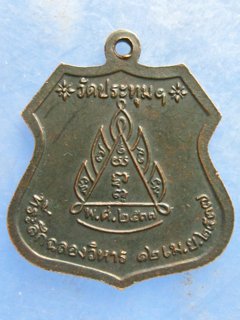 เหรียญพระครูแก้ว วัดประทุม นครศรีธรรมราช ปี2537