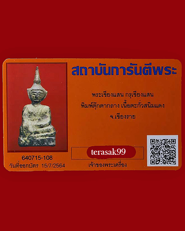 พระเชียงแสน พิมพ์ตุ๊กตากลาง เนื้อตะกั่วสนิมแดง สวยๆพร้อมบัตรรับรองพระแท้(2)