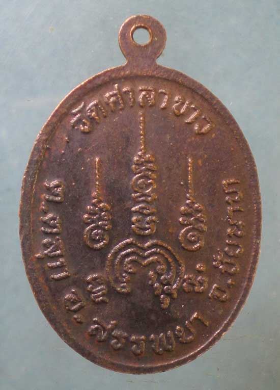 เหรียญหลวงพ่อดิน วัดศาลาขาว ชัยนาท