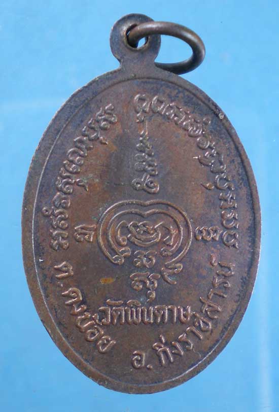 เหรียญพระครูสุนทรทิศธรรม วัดพินดาษ ฉะเชิงเทรา