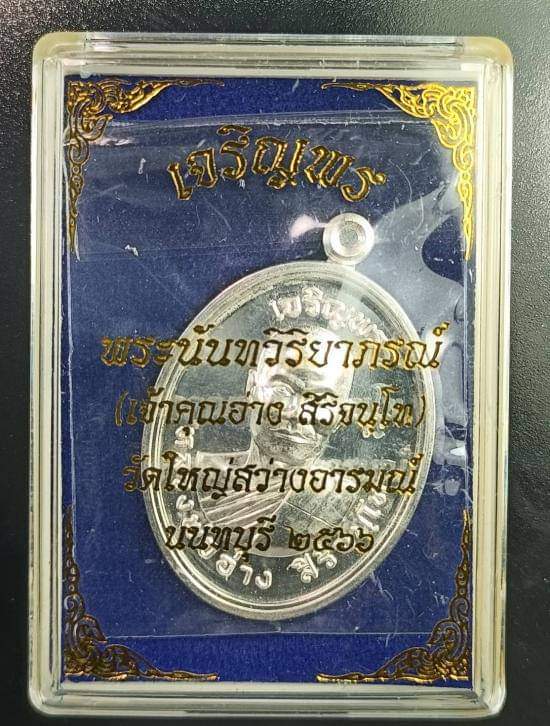 เนื้อเงิน..เหรียญเจริญพร หลวงพ่ออ่าง วัดใหญ่สว่างอารมณ์ จ.นนทบุรี ปี ๒๕๖๖ 