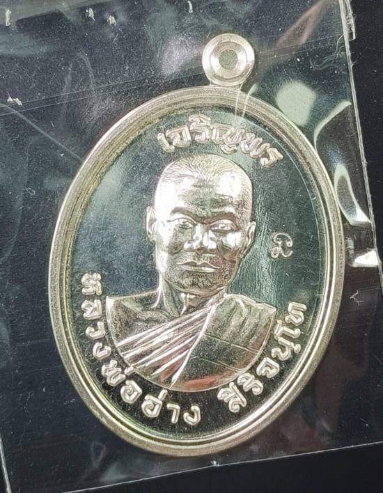 เนื้อเงิน..เหรียญเจริญพร หลวงพ่ออ่าง วัดใหญ่สว่างอารมณ์ จ.นนทบุรี ปี ๒๕๖๖ 