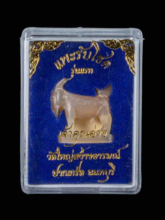 แพะรับโชค รุ่นแรก เจ้าคุณอ่าง สิริจนฺโท วัดใหญ่สว่างอารมณ์ จ.นนทบุรี เนื้อเขาควายเผือก จารยันต์ 