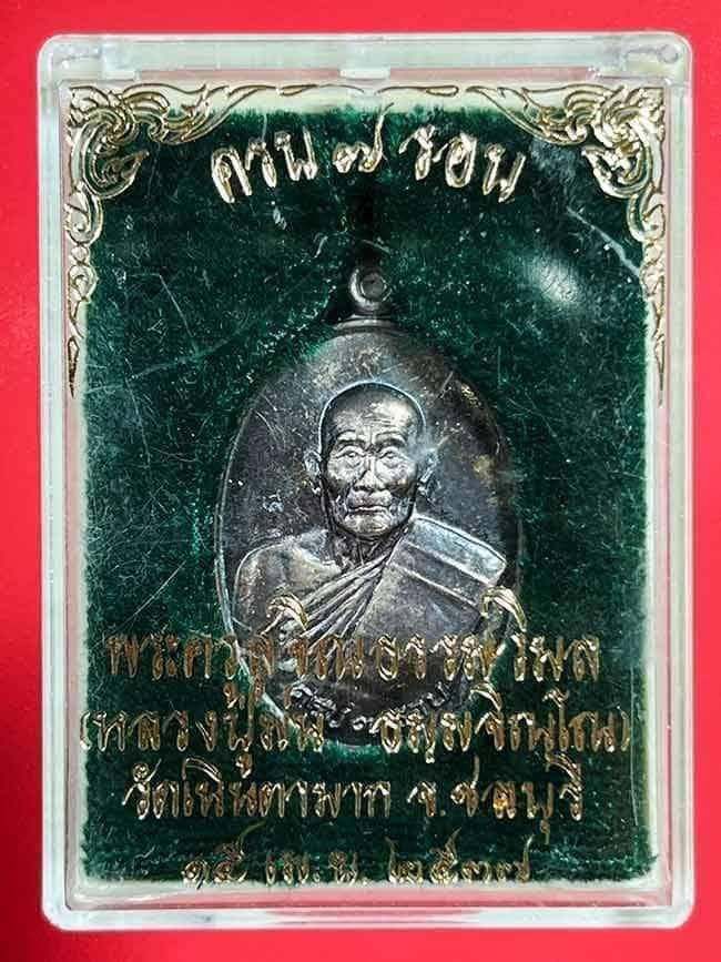 เนื้อเงิน...เหรียญไข่เล็ก ครบ ๗ รอบ หลวงปู่ม่น วัดเนินตามาก อ.พนัสนิคม จ.ชลบุรี ปี ๒๕๓๗
