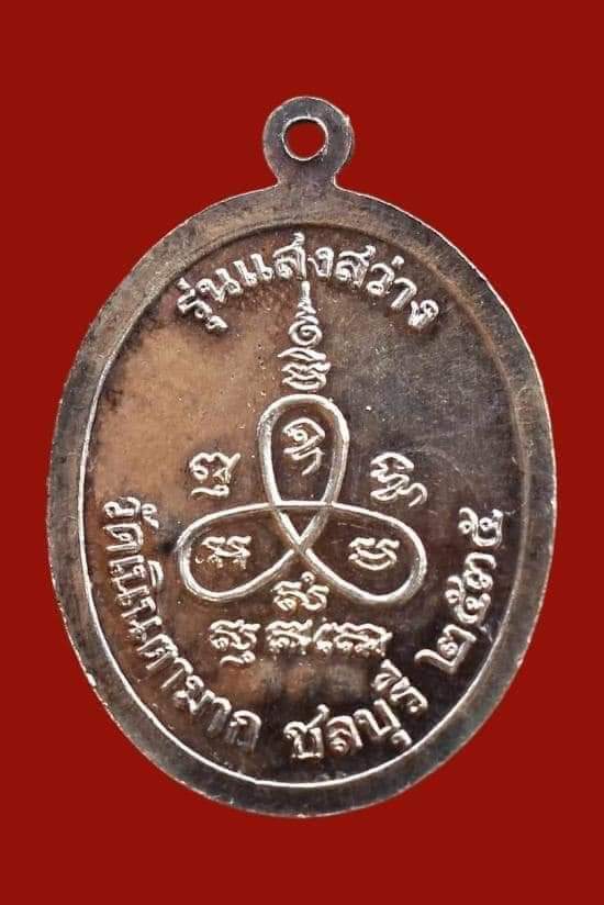 เหรียญแสงสว่าง หลวงปู่ม่น วัดเนินตามาก จ.ชลบุรี ปี ๒๕๓๕