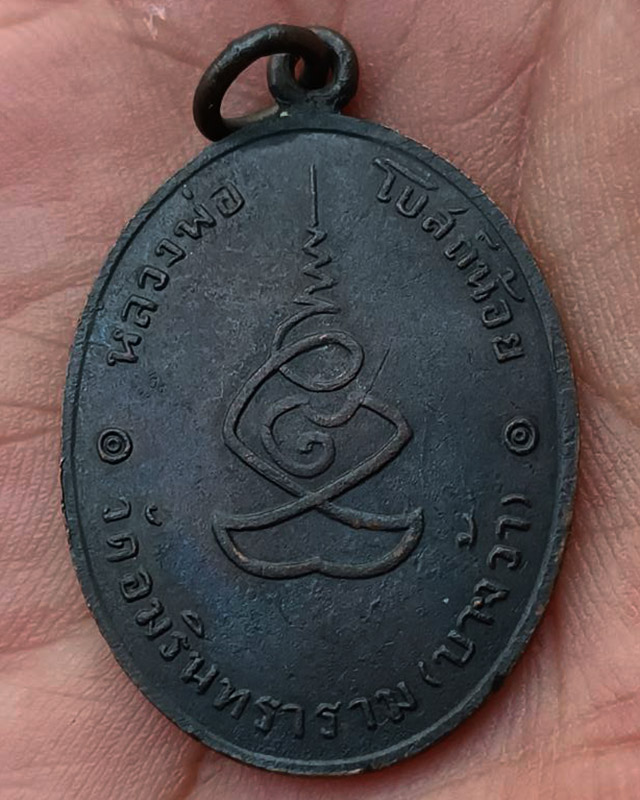 เหรียญหลวงพ่อโบสถ์น้อย วัดอัมรินทาราม กรุงเทพฯ เนื้อทองแดง รมดำ