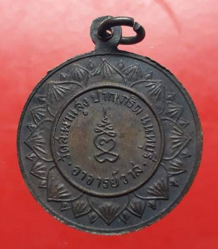 เหรียญรุ่นแรก หลวงปู่วาส วัดสะพานสูง จ.นนทบุรี ปี ๒๕๒๙