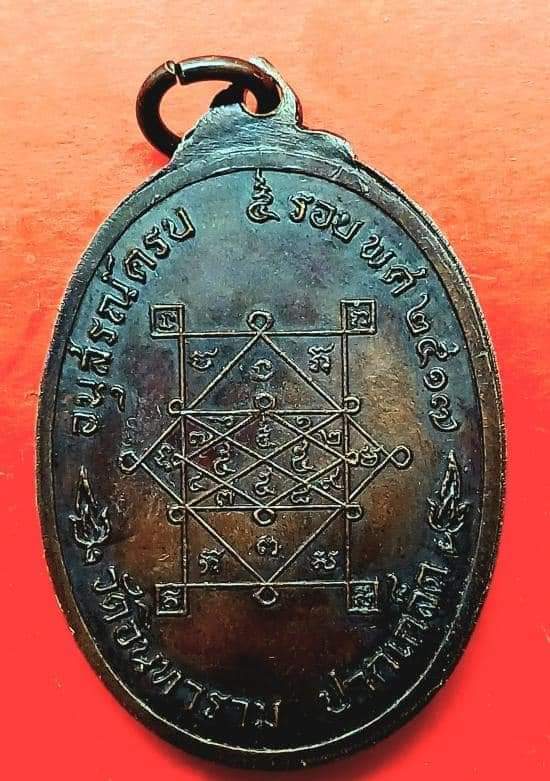 เหรียญรุ่นแรก หลวงพ่อผัน วัดอินทาราม ปากเกร็ด จ.นนทบุรี ปี ๒๕๑๗