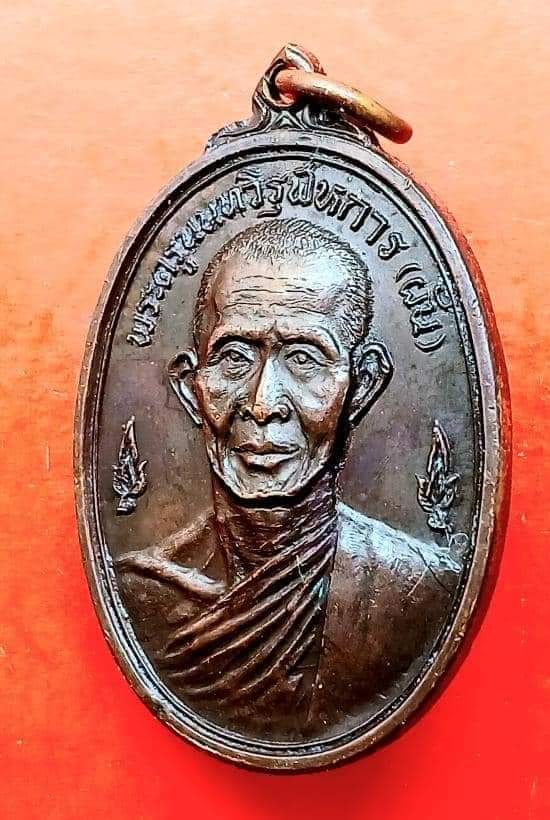 เหรียญรุ่นแรก หลวงพ่อผัน วัดอินทาราม ปากเกร็ด จ.นนทบุรี ปี ๒๕๑๗