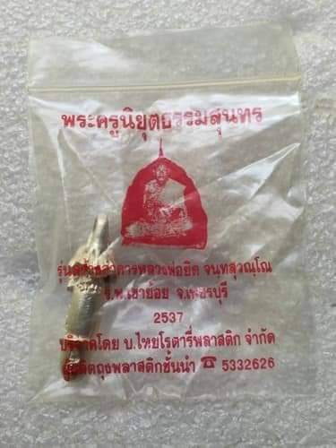 เนื้อเงิน ...ปลัดขิก หลวงพ่อยิด วัดหนองจอก จ.ประจวบคิรีขันธ์ ปี ๒๕๓๗