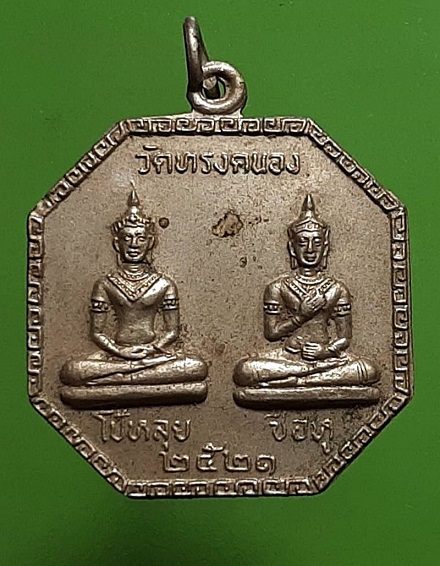 เหรียญโป้หลุย ซือหู วัดทรงคนอง นครปฐม ปี 2521 เนื้ออัลปาก้า