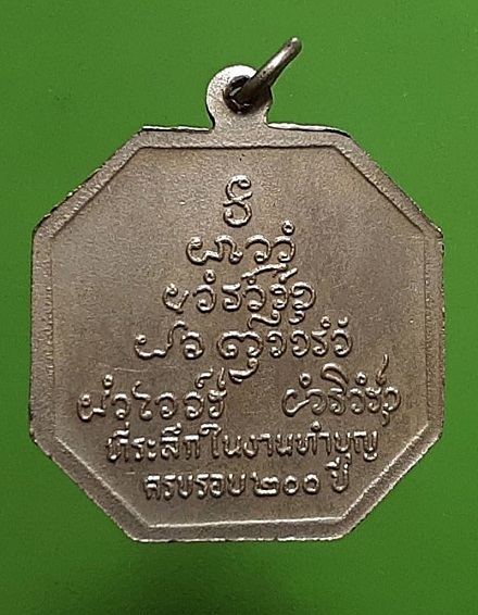 เหรียญโป้หลุย ซือหู วัดทรงคนอง นครปฐม ปี 2521 เนื้ออัลปาก้า