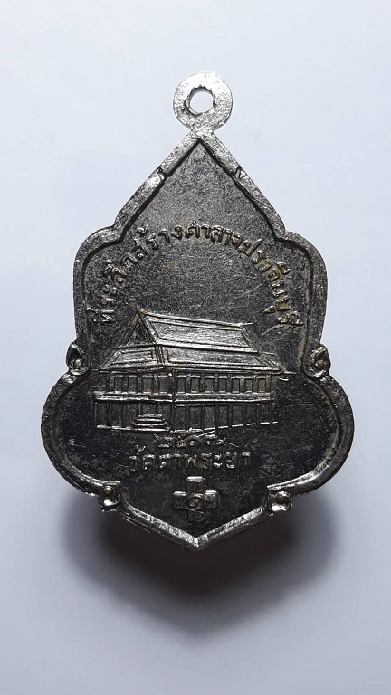 เหรียญมั่งมีศรีสุข หลวงพ่อ พ.อินทสุโร วัดตาพระยา ปี 2517 สวยเดิม