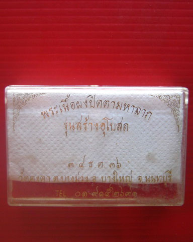 พระแนื้อผงปิดตามหาลาภ รุ่นสร้างอุโบสถ วัดคงคา นนทบุรี ปี 2536 พร้อมกล่องเดิมจากวัด
