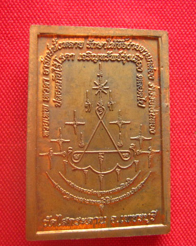 เหรียญพ่อแก่ พระฤๅษีสัมฤทธิโชค วัดไสกระดาน เพชรบุรี ปี 2549 พิธีเยี่ยม