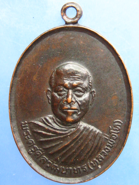 เหรียญหลวงพ่อโท วัดหนองแวง จ.ปราจีนบุรี ปี2519