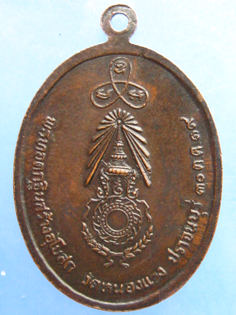 เหรียญหลวงพ่อโท วัดหนองแวง จ.ปราจีนบุรี ปี2519