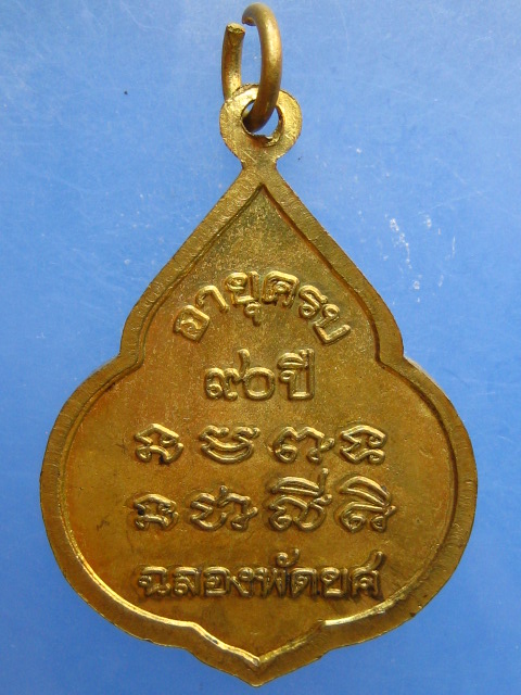 เหรียญหลวงปู่อ่อน วัดเนินมะเกลือ จ.พิษณุโลก ฉลองพัดยศ