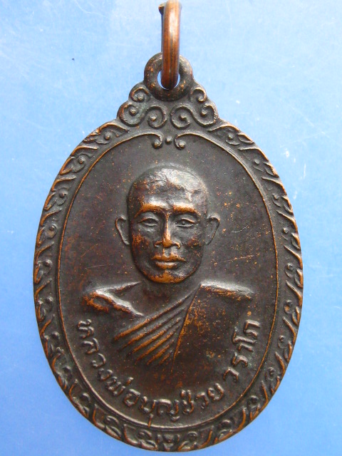 เหรียญหลวงพ่อบุญช่วย วัดธรรมรังษี จ.เพชรบุรี ปี2521