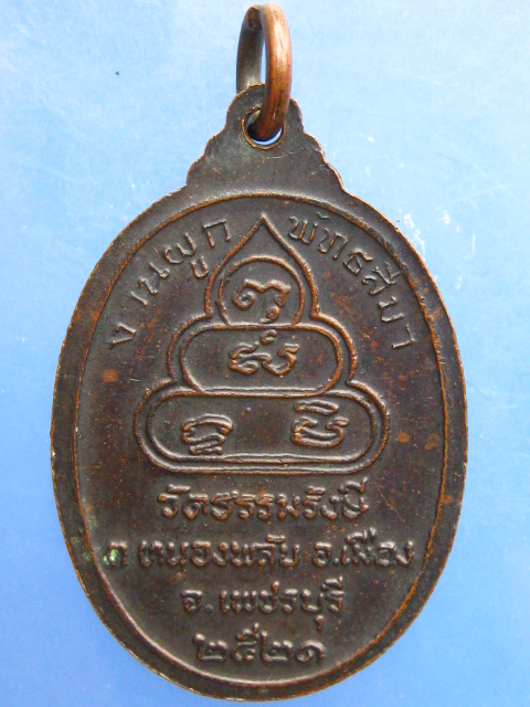 เหรียญหลวงพ่อบุญช่วย วัดธรรมรังษี จ.เพชรบุรี ปี2521