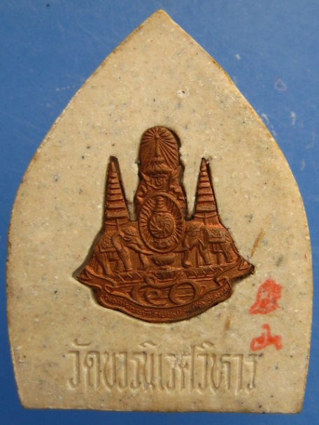 พระผง เจ้าสัวรังษี วัดบวร ปี2539