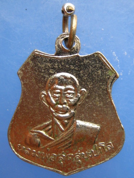 เหรียญหลวงพ่อนิล วัดธัญญาราม จ.สมุทรสาคร ปี2513