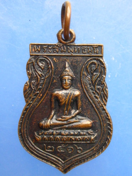 เหรียญพระสัมพุทธมุนี วัดเสนาสนาราม จ.อยุธยา ปี2516