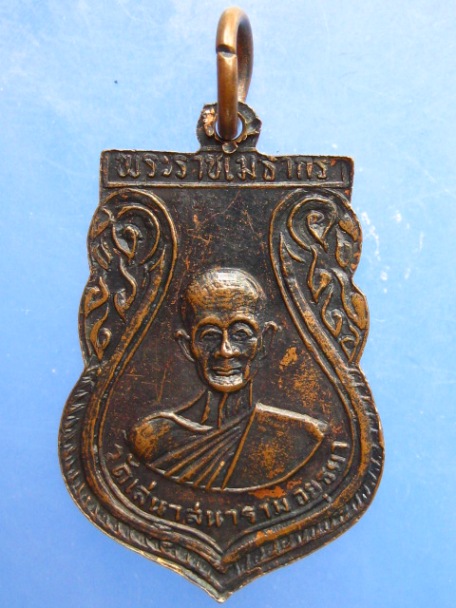 เหรียญพระสัมพุทธมุนี วัดเสนาสนาราม จ.อยุธยา ปี2516