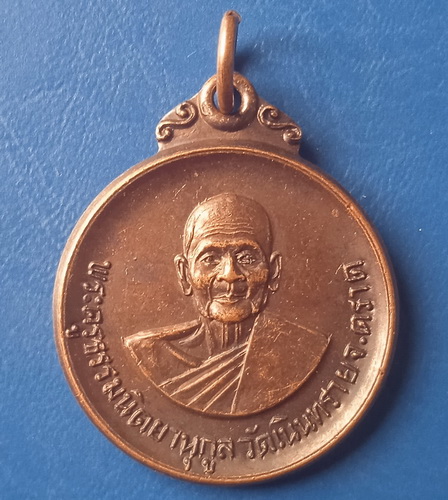 เหรียญพระครูธรรมนิตยานุกูล วัดเนินทราย ตราด ปี2518