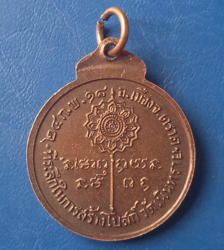เหรียญพระครูธรรมนิตยานุกูล วัดเนินทราย ตราด ปี2518