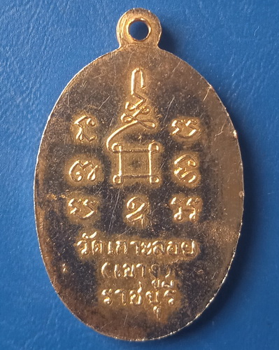 เหรียญหลวงพ่อสด วัดเกาะลอย(เขางู) ราชบุรี