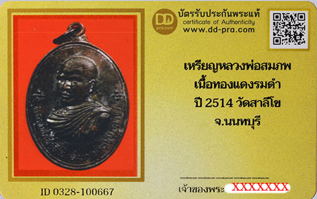 บัตรรับประกันพระแท้