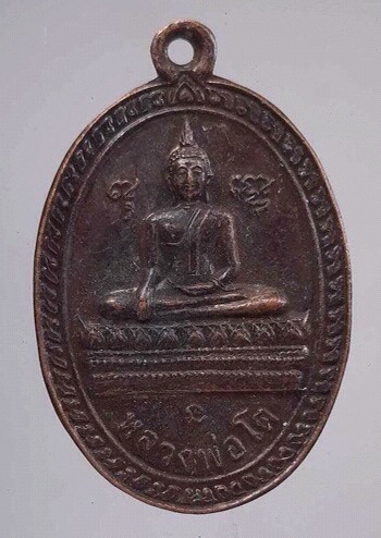 เหรียญหลวงพ่อโต วัดน้อย อ.อินทร์บุรี จ.สิงห์บุรี เนื้อทองแดง