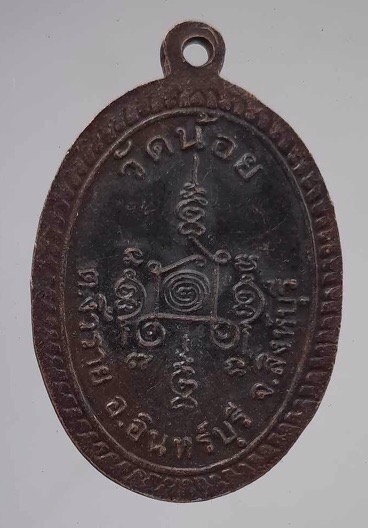 เหรียญหลวงพ่อโต วัดน้อย อ.อินทร์บุรี จ.สิงห์บุรี เนื้อทองแดง
