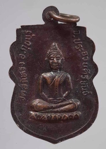 เหรียญหลวงพ่อผลัด วัดสำโหรง อ.กุยบุรี จ.ประจวบคีรีขันธ์ เนื้อทองแดง