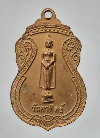 เหรียญพระธาตุพนม วัดพระธาตุพนมวรมหาวิหาร จ.นครพนม หลังพระประจำวันอาทิตย์ เนื้อทองแดงลงยาสีแดง