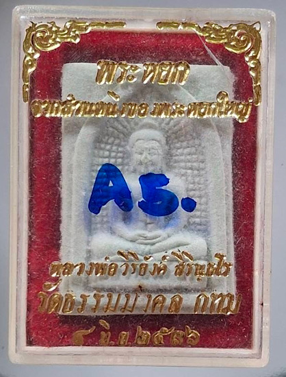 พระผงหยก หลวงพ่อวิริยังค์ วัดธรรมมงคล กรุงเทพฯ ปี2536 กล่องเดิม