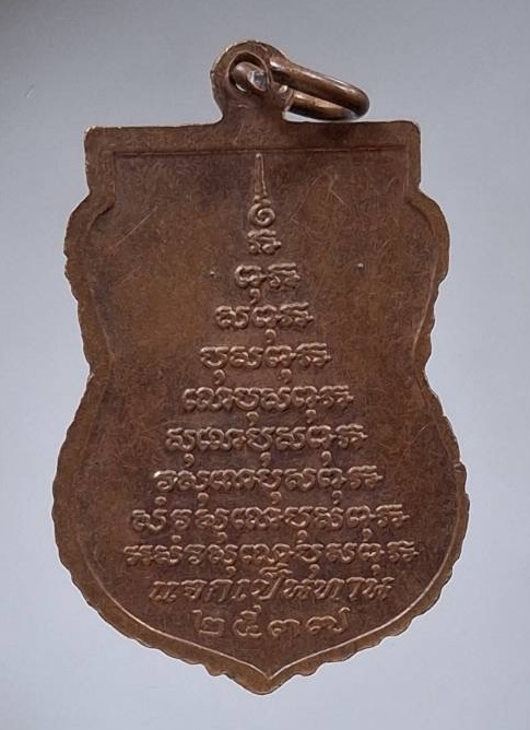 เหรียญหลวงพ่อโสธร หลวงพ่อเมี้ยน วัดโพธิ์กบเจา จ.พระนครศรีอยุธยา ปี2537 เนื้อทองแดง