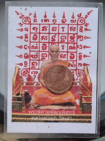 เหรียญขวัญถุงจารมือ หลวงพ่อผูก วัดเลา กทม. เคลือบพร้อมรูปถ่าย
