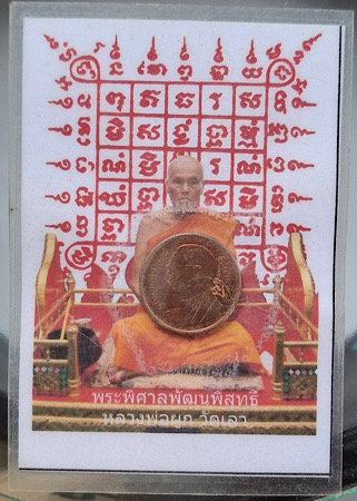 เหรียญขวัญถุงจารมือ หลวงพ่อผูก วัดเลา กทม. เคลือบพร้อมรูปถ่าย