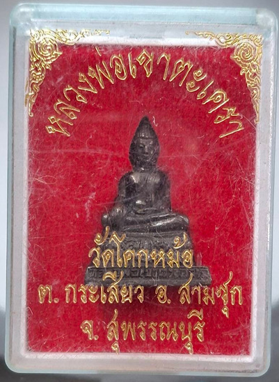 รูปหล่อหลวงพ่อเขาตะเครา วัดโคกหม้อ จ.สุพรรณบุรี กล่องเดิม