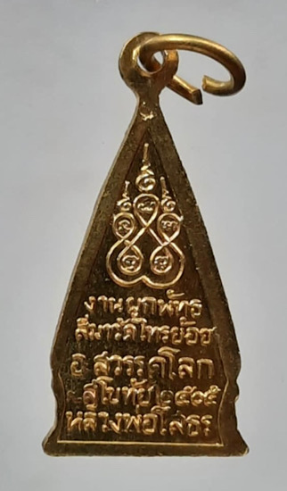 เหรียญหลวงพ่อโสธร วัดไทรย้อย จ.สุโขทัย ปี2505 เนื้อทองฝาบาตร