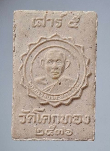 พระสมเด็จแซยิด หลวงพ่อเชิญ วัดโคกทอง จ.พระนครศรีอยุธยา เสาร์๕ ปี2536