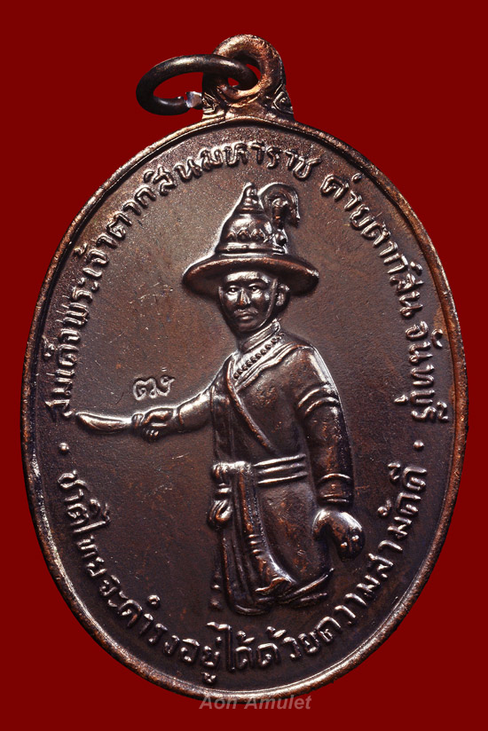 เหรียญพระเจ้าตากสินเนื้อทองแดงบล็อกคอขีด รุ่น สร้างเจดีย์วัดเขาตานก จ.จันทบุรี พ.ศ.2553