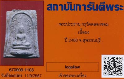 บัตรรับประกันพระแท้