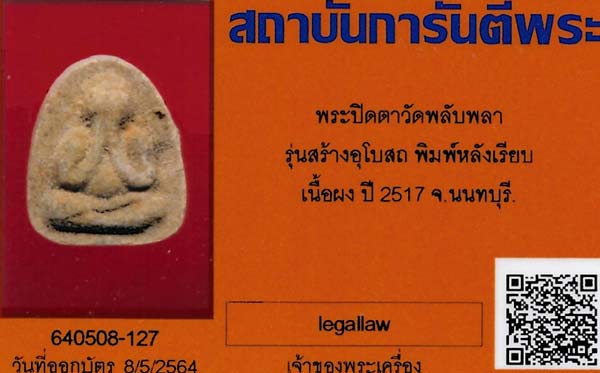 บัตรรับประกันพระแท้
