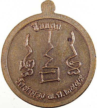 เหรียญรุ่นปืนแตก พ่อท่านบุญให้ ปทุโม วัดท่าม่วง จ.นครศรีธรรมราช