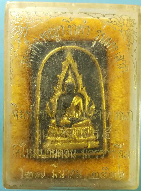 สมเด็จพญางิ้วดำ ปี36 วัดใหม่บ้านดอน นครราชสีมา
